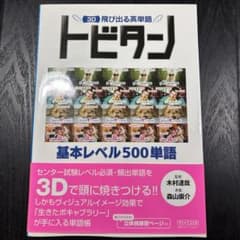 3D飛び出る英単語トビタン : 基本レベル500単語のサムネイル