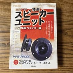 N*E様 これならできる特選スピーカーユニット 2023年版ウェブコー編のサムネイル