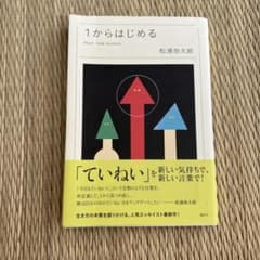 1からはじめる 松浦弥太郎のサムネイル