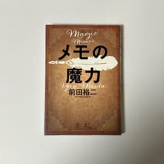 メモの魔力 前田裕二著のサムネイル