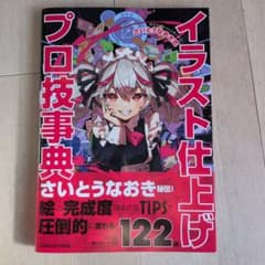 イラスト仕上げプロ技事典のサムネイル