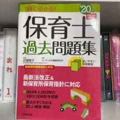 1回で受かる!保育士過去問題集 '20年版のサムネイル