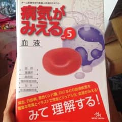 病気がみえる 血液のサムネイル
