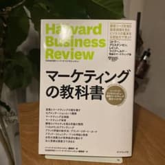 マーケティングの教科書 ハーバード・ビジネス・レビュー 戦略マーケティング論文…のサムネイル