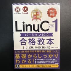最短突破 LinuCレベル1 バージョン10.0合格教本[101試験, 102…