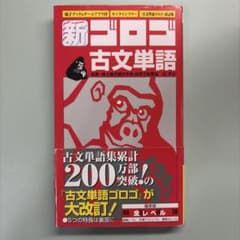 新・ゴロゴ古文単語のサムネイル