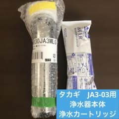 タカギ 浄水器本体と高性能カートリッジセット　JA3-03用 新品未開封 タカギ JA3-03用 浄水器本体 浄水カートリッジ セット