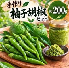 200g 柚子胡椒セット（青唐辛子） - メルカリ