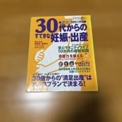 30代からのすてきな妊娠・出産 やっぱり赤ちゃんが欲しい! 安心マタニティライ…のサムネイル