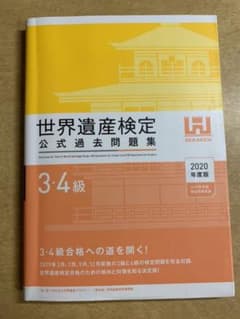世界遺産検定3・4級公式過去問題集 2020年度版のサムネイル