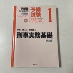 伊藤塾 予備試験論文1 刑事実務基礎 第2版のサムネイル