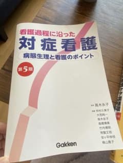 看護過程に沿った対症看護 第5版のサムネイル