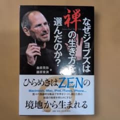 なぜジョブズは禅の生き方を選んだのか？ 桑原晃弥 藤原東演のサムネイル