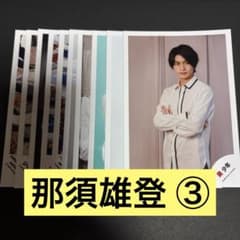 那須雄登 公式写真 10枚セット ③のサムネイル