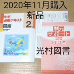 新品 2年 中学必修テキスト 国語 光村図書 中学 必修テキストのサムネイル