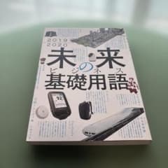 未来のビジネス基礎用語 2019-2020 日経トレンディ編のサムネイル