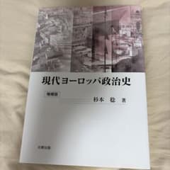 現代ヨーロッパ政治史 増補版 杉本稔 著 北樹出版のサムネイル
