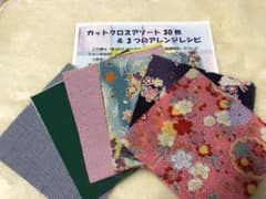 カットクロスアソート30枚&3つのアレンジレシピのサムネイル