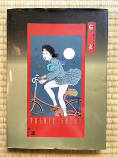 佐伯俊男　作品集　痴虫　Toshio Saeki 画集　寺山修司 佐伯俊男 作品集 痴虫 Toshio Saeki 画集 寺山修司 - メルカリ