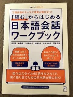「読む」からはじめる日本語会話ワークブックのサムネイル
