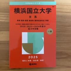 横浜国立大学 文系 2025のサムネイル