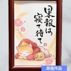 原画】筆文字アート 果報 猫1157 - メルカリ
