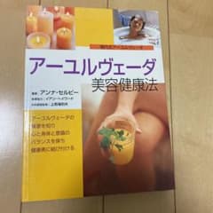 アーユルヴェーダ美容健康法 : 現代式アーユルヴェーダのサムネイル