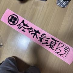 タオル 佐々木彩夏 ももクロ ももいろクローバーZ - メルカリ