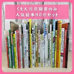 絵本・児童書☆くもん推薦図書のみ☆福音館書店☆40冊セット☆まとめ