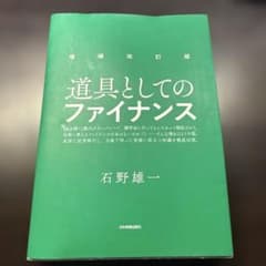 増補改訂版 道具としてのファイナンスのサムネイル