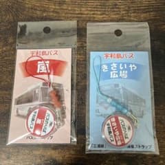 嵐 宇和島バス ストラップセット - メルカリ