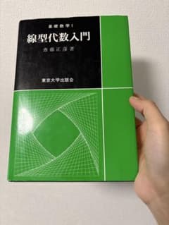 【4/25まで】線型代数入門 基礎数学 1 藤藤正彦のサムネイル