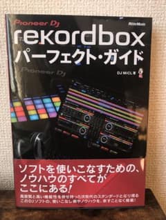 rekordboxパーフェクト・ガイド Pioneer DJのサムネイル