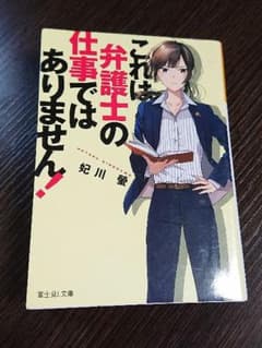 これは弁護士の仕事ではありません!のサムネイル