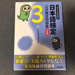 日本語検定公式練習問題集 3級のサムネイル