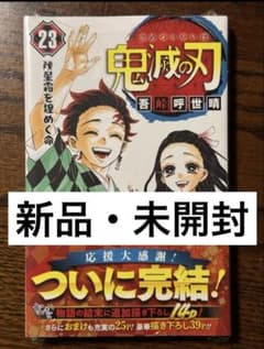 シュリンク付き】鬼滅の刃 第23巻/初版 帯付き 最終巻 - メルカリ