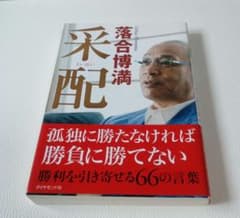 【落合 博満 采配 　帯付き 】 送料無料 スピード発送 匿名配送のサムネイル