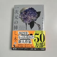 一次元の挿し木のサムネイル