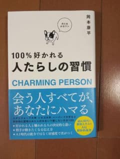会う人すべてが、あなたにハマる人たらしの習慣のサムネイル