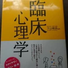 臨床心理学のサムネイル