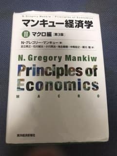 マンキュー経済学 2 (マクロ編)のサムネイル