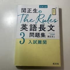 関正生のThe Rules 英語長文問題集 3のサムネイル