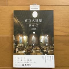 『東京名建築さんぽ』 /建築・建築史家 藤森照信/大内田史郎 著/傍島利浩 写