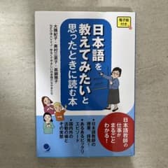 【そらさま専用】日本語を教えてみたいと思ったときに読む本のサムネイル