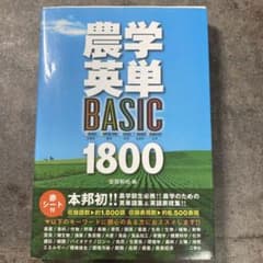 農学英単BASIC 1800のサムネイル