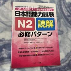 日本語能力試験N2読解 必修パターンのサムネイル