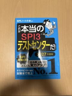 これが本当のSPI3テストセンターだ! 2027年度版のサムネイル