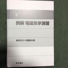 例解 電磁気学演習 2のサムネイル