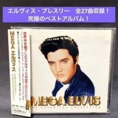 エルヴィス・プレスリー〜ベスト・アルバム 大ヒット曲27曲収録