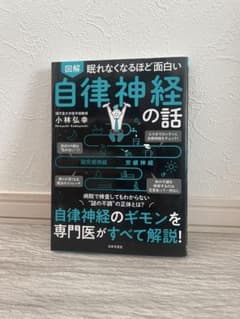 眠れなくなるほど面白い 自律神経の話のサムネイル